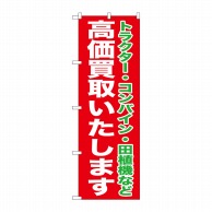 P・O・Pプロダクツ のぼり 高価買取いたします GNB-1242 1枚（ご注文単位1枚）【直送品】