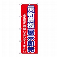 P・O・Pプロダクツ のぼり  GNB-1243　最新農機展示即売 1枚（ご注文単位1枚）【直送品】