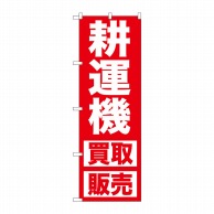 P・O・Pプロダクツ のぼり 耕運機 買取販売 GNB-1246 1枚（ご注文単位1枚）【直送品】