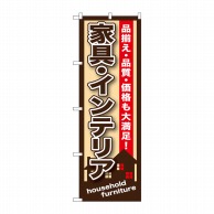 P・O・Pプロダクツ のぼり  GNB-1248　家具・インテリア 1枚（ご注文単位1枚）【直送品】