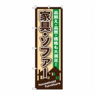 P・O・Pプロダクツ のぼり  GNB-1249　家具・ソファー 1枚（ご注文単位1枚）【直送品】