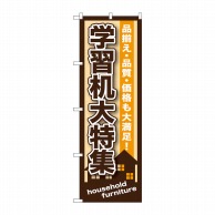 P・O・Pプロダクツ のぼり  GNB-1250　学習机大特集 1枚（ご注文単位1枚）【直送品】