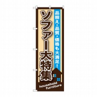 P・O・Pプロダクツ のぼり  GNB-1251　ソファー大特集 1枚（ご注文単位1枚）【直送品】