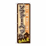 P・O・Pプロダクツ のぼり  GNB-1252　ソファー・ベット 1枚（ご注文単位1枚）【直送品】