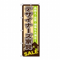 P・O・Pプロダクツ のぼり  GNB-1253　デザイナーズ家具 1枚（ご注文単位1枚）【直送品】