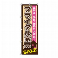 P・O・Pプロダクツ のぼり  GNB-1254　ブライダル家具 1枚（ご注文単位1枚）【直送品】