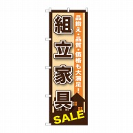 P・O・Pプロダクツ のぼり  GNB-1255　組立家具 1枚（ご注文単位1枚）【直送品】