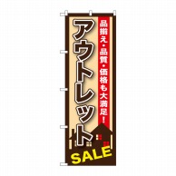 P・O・Pプロダクツ のぼり  GNB-1256　アウトレット 1枚（ご注文単位1枚）【直送品】