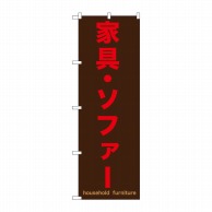 P・O・Pプロダクツ のぼり  GNB-1258　家具・ソファー　茶 1枚（ご注文単位1枚）【直送品】