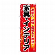 P・O・Pプロダクツ のぼり  GNB-1259　家具・インテリア　赤 1枚（ご注文単位1枚）【直送品】