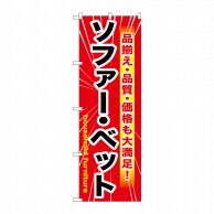 P・O・Pプロダクツ のぼり  GNB-1260　ソファー・ベッド　赤 1枚（ご注文単位1枚）【直送品】