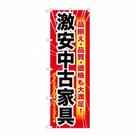 P・O・Pプロダクツ のぼり  GNB-1261　激安中古家具 1枚（ご注文単位1枚）【直送品】