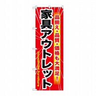 P・O・Pプロダクツ のぼり  GNB-1262　家具アウトレット　赤 1枚（ご注文単位1枚）【直送品】