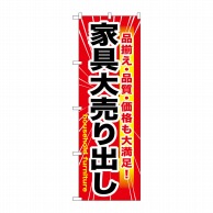 P・O・Pプロダクツ のぼり  GNB-1263　家具大売出し 1枚（ご注文単位1枚）【直送品】