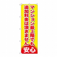 P・O・Pプロダクツ のぼり  GNB-1265　マンション最上階でも追加料金は頂きません 1枚（ご注文単位1枚）【直送品】