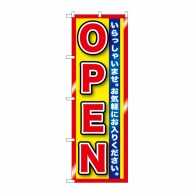 P・O・Pプロダクツ のぼり OPEN 赤黄縁有 GNB-1271 1枚（ご注文単位1枚）【直送品】