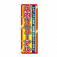 P・O・Pプロダクツ のぼり  GNB-1272　店内リニューアル 1枚（ご注文単位1枚）【直送品】