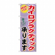 P・O・Pプロダクツ のぼり カイロプラクティック承り GNB-1330 1枚（ご注文単位1枚）【直送品】