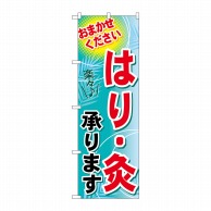 P・O・Pプロダクツ のぼり  GNB-1331　はり・灸承ります 1枚（ご注文単位1枚）【直送品】