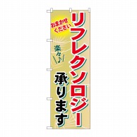 P・O・Pプロダクツ のぼり  GNB-1332　リフレクソロジー 1枚（ご注文単位1枚）【直送品】