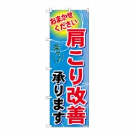 P・O・Pプロダクツ のぼり  GNB-1333　肩こり改善承ります 1枚（ご注文単位1枚）【直送品】