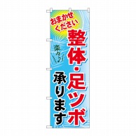 P・O・Pプロダクツ のぼり  GNB-1334　整体・足ツボ承ります 1枚（ご注文単位1枚）【直送品】