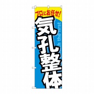 P・O・Pプロダクツ のぼり  GNB-1336　気功整体 1枚（ご注文単位1枚）【直送品】