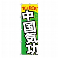 P・O・Pプロダクツ のぼり  GNB-1337　中国気功 1枚（ご注文単位1枚）【直送品】