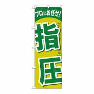 P・O・Pプロダクツ のぼり  GNB-1339　指圧 1枚（ご注文単位1枚）【直送品】