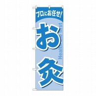 P・O・Pプロダクツ のぼり  GNB-1340　お灸 1枚（ご注文単位1枚）【直送品】