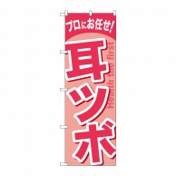 P・O・Pプロダクツ のぼり  GNB-1341　耳ツボ 1枚（ご注文単位1枚）【直送品】