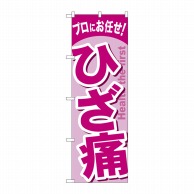 P・O・Pプロダクツ のぼり  GNB-1343　ひざ痛 1枚（ご注文単位1枚）【直送品】