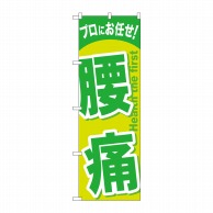 P・O・Pプロダクツ のぼり  GNB-1345　腰痛 1枚（ご注文単位1枚）【直送品】