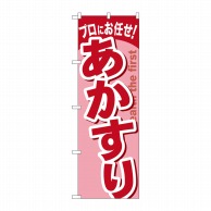 P・O・Pプロダクツ のぼり  GNB-1347　あかすり 1枚（ご注文単位1枚）【直送品】