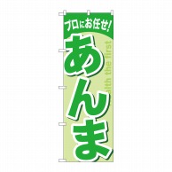 P・O・Pプロダクツ のぼり  GNB-1349　あんま 1枚（ご注文単位1枚）【直送品】