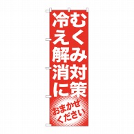 P・O・Pプロダクツ のぼり  GNB-1350　むくみ対策　冷え解消 1枚（ご注文単位1枚）【直送品】