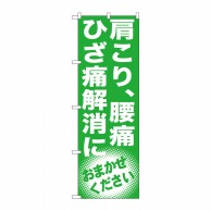 P・O・Pプロダクツ のぼり  GNB-1351　肩こり腰痛ひざ痛解消 1枚（ご注文単位1枚）【直送品】