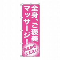 P・O・Pプロダクツ のぼり  GNB-1352　全身ご褒美　マッサージ 1枚（ご注文単位1枚）【直送品】