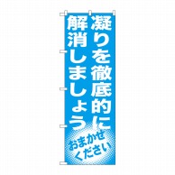 P・O・Pプロダクツ のぼり  GNB-1353　凝りを徹底的に解消 1枚（ご注文単位1枚）【直送品】