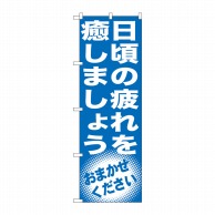 P・O・Pプロダクツ のぼり 日頃の疲れを癒しましょう GNB-1355 1枚（ご注文単位1枚）【直送品】