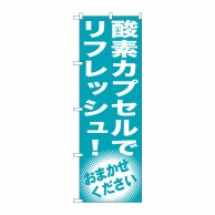 P・O・Pプロダクツ のぼり  GNB-1356酸素カプセルリフレッシュ 1枚（ご注文単位1枚）【直送品】