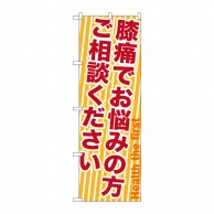 P・O・Pプロダクツ のぼり  GNB-1359　膝痛でお悩みの方 1枚（ご注文単位1枚）【直送品】