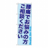 P・O・Pプロダクツ のぼり  GNB-1360　腰痛でお悩みの方 1枚（ご注文単位1枚）【直送品】