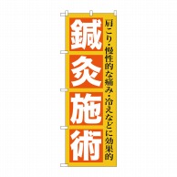 P・O・Pプロダクツ のぼり  GNB-1361　鍼灸施術 1枚（ご注文単位1枚）【直送品】