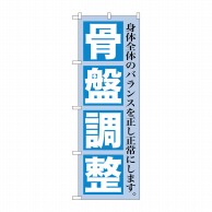 P・O・Pプロダクツ のぼり  GNB-1363　骨盤調整 1枚（ご注文単位1枚）【直送品】