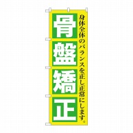 P・O・Pプロダクツ のぼり  GNB-1364　骨盤矯正 1枚（ご注文単位1枚）【直送品】