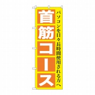 P・O・Pプロダクツ のぼり  GNB-1365　首筋コース 1枚（ご注文単位1枚）【直送品】