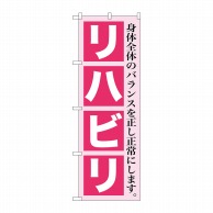 P・O・Pプロダクツ のぼり  GNB-1366　リハビリ 1枚（ご注文単位1枚）【直送品】