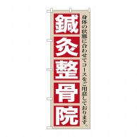 P・O・Pプロダクツ のぼり  GNB-1367　鍼灸整骨院 1枚（ご注文単位1枚）【直送品】