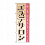 P・O・Pプロダクツ のぼり  GNB-1368　エステサロン 1枚（ご注文単位1枚）【直送品】